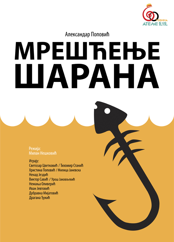 МРЕШЋЕЊЕ ШАРАНА