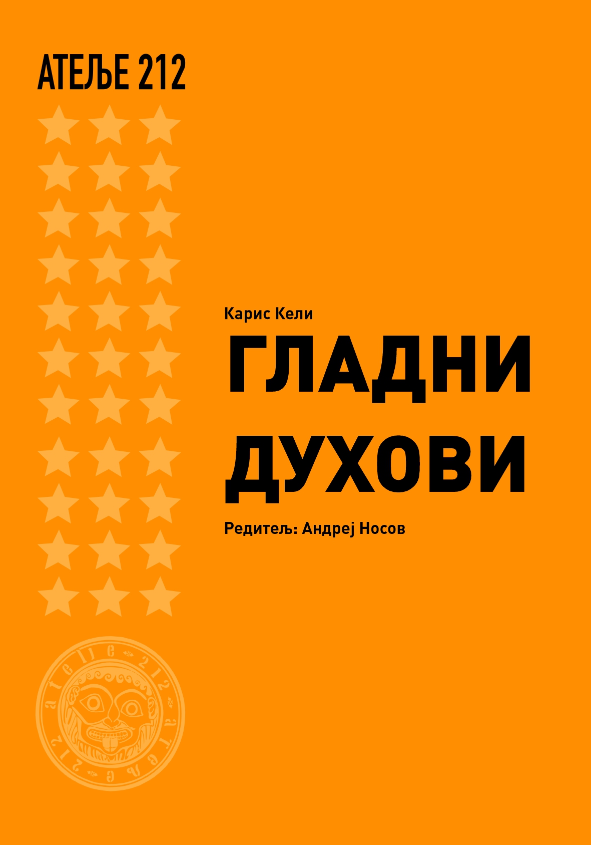 ГЛАДНИ ДУХОВИ