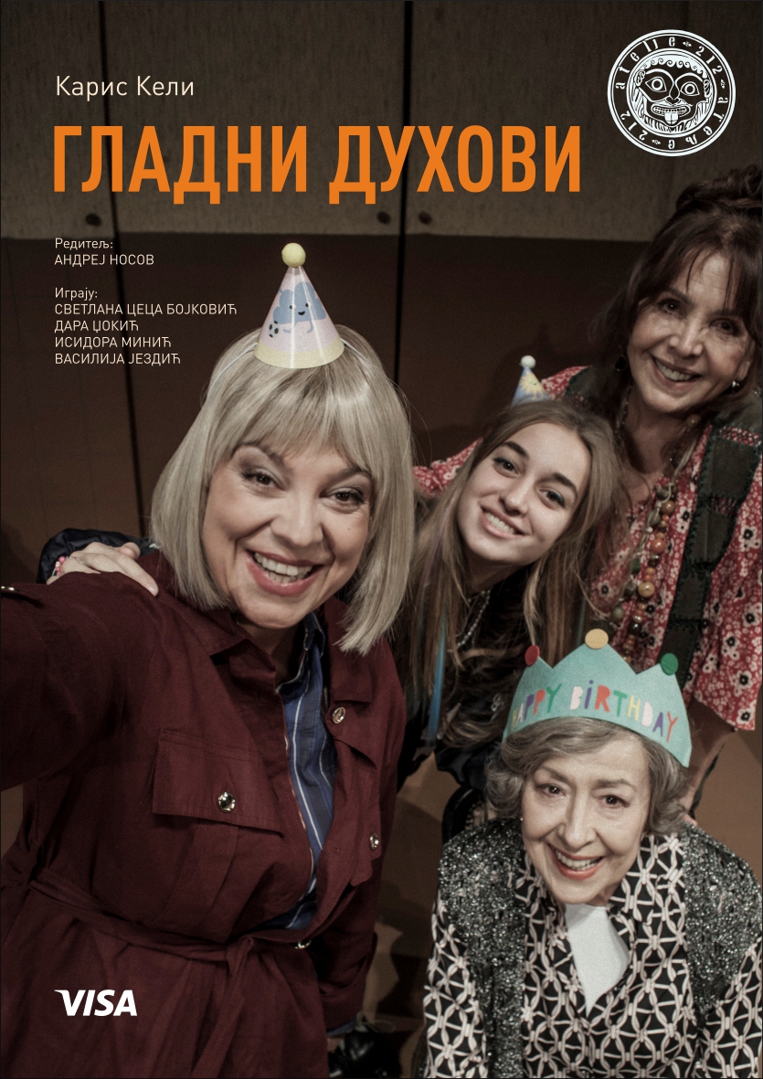 ГЛАДНИ ДУХОВИ